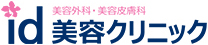 id美容クリニック