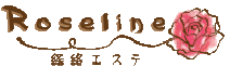Roseline 経絡エステ