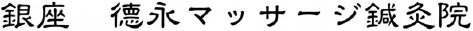 ​銀座 德永マッサージ鍼灸院